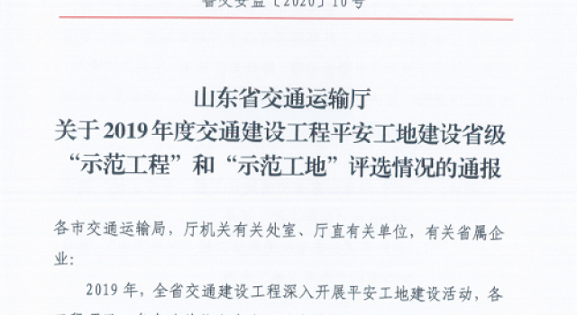 熱烈祝賀公司監理的多個項目喜獲2019年度平安工地建設省級“示范工程”稱號