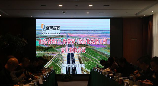 山東省首條民營(yíng)企業(yè)投資建設(shè)的秦濱高速埕沾段順利通過(guò)交工驗(yàn)收